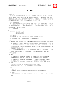 AF组合式空调机组使用说明书