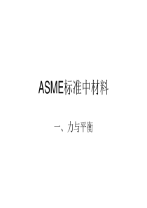 ASME标准讲解1(力与平衡、强度理论)