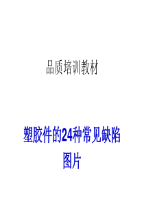 塑胶件的24种常见不良缺陷图片