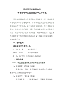 关于校园体育活动学生的安全保障工作方案