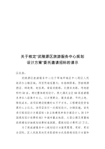 关于核定“武陵源区旅游服务中心规划建筑方案设计”委托邀请招标的请示