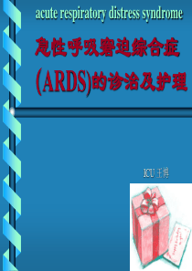 ARDS诊治及护理_