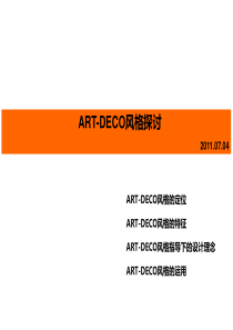 ART-DECO风格探讨和设计理念运用