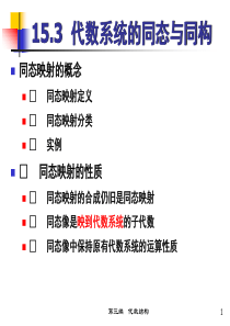 Ch 15.3   代数系统的同态与同构  15.4 同余关系与商代数 (1)