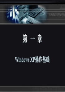 ch01 Windows XP操作基础