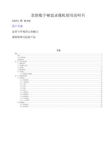 思郎数字硬盘录像机使用说明书