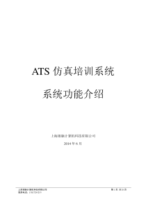 ATS仿真培训系统介绍