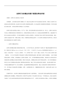 刑法诉讼法律行为的概念来源于德国注释法学派