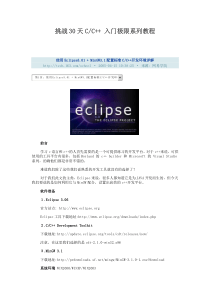 基于Eclipse的高效C++开发平台教程