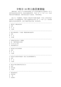 卡特尔16种人格因素测验