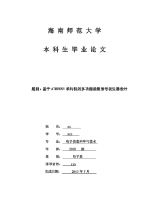 基于AT89C51单片机的多功能函数信号发生器设计大学论文