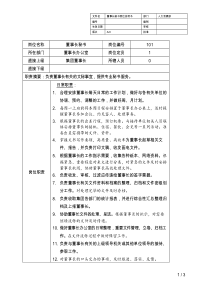 27董事长秘书岗位说明书