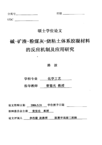 碱矿渣粉煤灰烧粘土体系胶凝材料的反应机制及应用研究