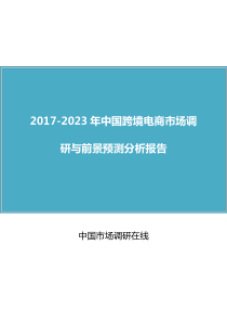 中国跨境电商市场调研报告