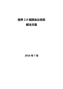 视界2.0整体解决方案(8.18修改版)