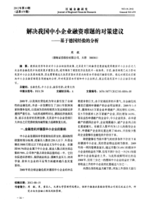 解决我国中小企业融资难题的对策建议――基于德国经验的分析