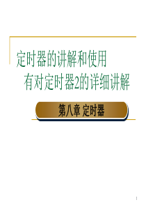 51单片机定时器的使用和详细讲解__特别是定时器2