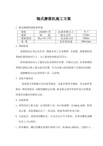 磨煤机施工方案