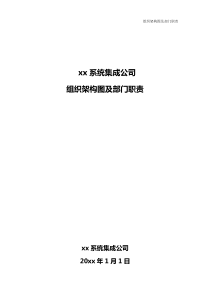 ITSS申报集成公司组织架构和职责说明