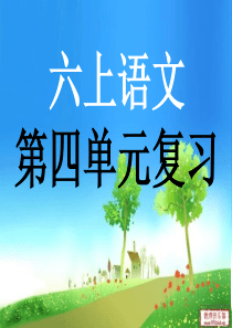 【精品整理】六上语文第四单元复习解析