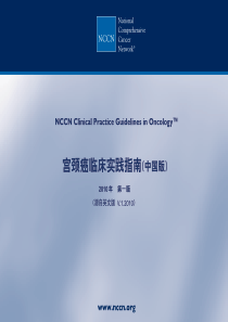 2010NCCN中文版：宫颈癌