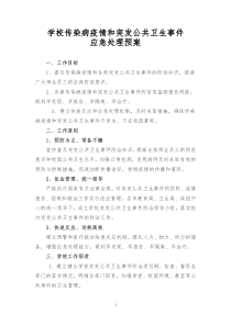 1学校传染病疫情和突发公共卫生事件应急预案