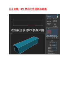 3d建模.楼梯建模法