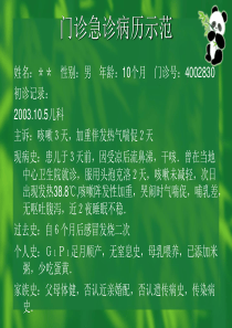 门急诊病历书写示范