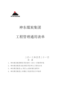 神东煤炭公司工程管理通用表单最终XXXX0604