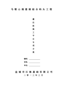 水上灌注桩施工平台专项方案