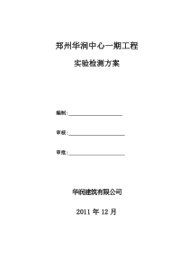 郑州华润中心一期实验检测方案