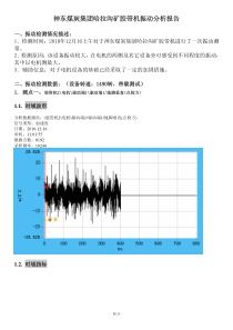 神东煤炭集团哈拉沟装车站胶带机振动分析报告