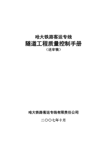 铁路客运专线隧道工程质量管理手册