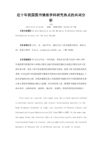 近十年我国图书情报学科研究热点的共词分析