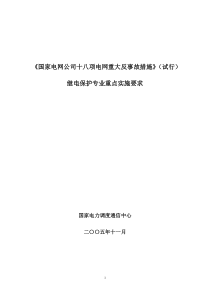 国调十八项反事故措施继电保护重点要求2