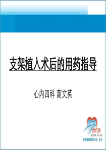 支架植入术后的用药指导