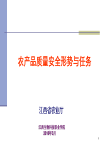 江西省农产品质量安全监管培训课件2016.3