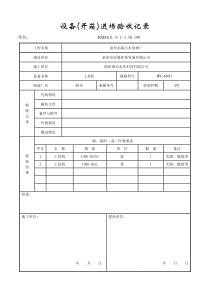 电气设备进场验收表格