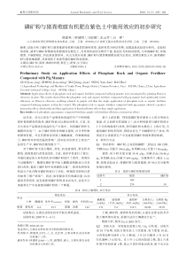 磷矿粉与猪粪堆腐有机肥在紫色土中施用效应的初步研究