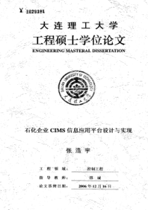 石化企业CIMS信息应用平台设计与实现