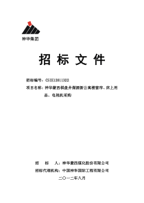 神华蒙西棋盘井煤源新公寓楼窗帘、床上用品、电视机