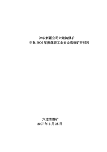 神新公司六道湾煤矿申报中国煤炭工业协会材料