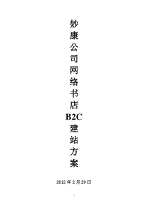 妙康公司B2C网站建设方案