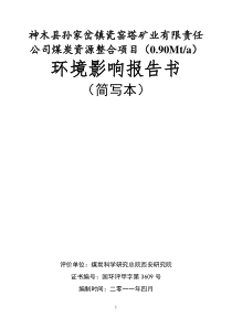 神木县孙家岔镇瓷窑塔矿业有限责任