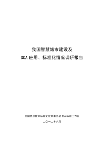 我国智慧城市建设及SOA应用、标准化情况调研报告