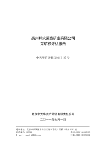 神火股份：禹州神火荣泰矿业有限公司采矿权评估报告 XXXX-07-12