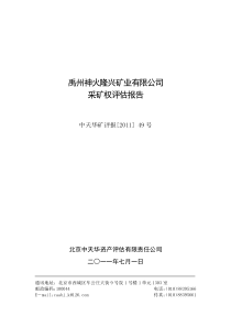 神火股份：禹州神火隆兴矿业有限公司采矿权评估报告 XXXX-07-12