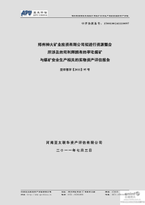 神火股份：郑州神火矿业投资有限公司拟进行资源整合所涉及的司利辉