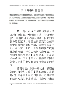 国培网络研修总结