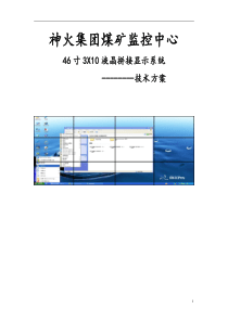 神火集团煤矿大屏监控方案